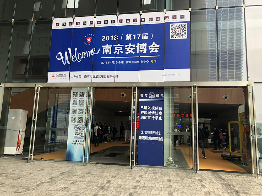 2018年第十七屆南京安博會現場