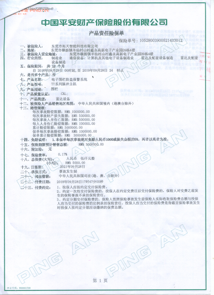 2018年至2019年拓天電子圍欄產品保險合同