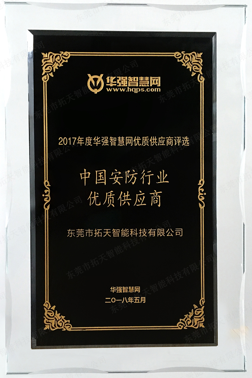 中國安防行業優質供應商證書