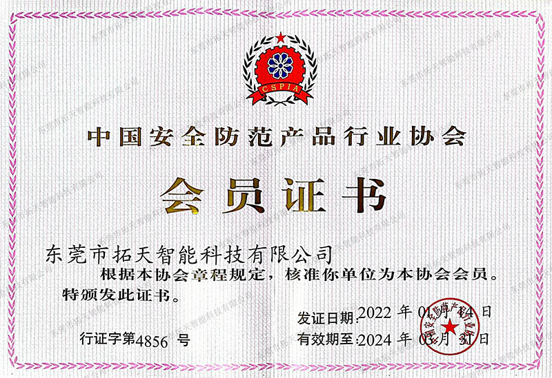 中國安全防范產(chǎn)品行業(yè)協(xié)會(huì)會(huì)員