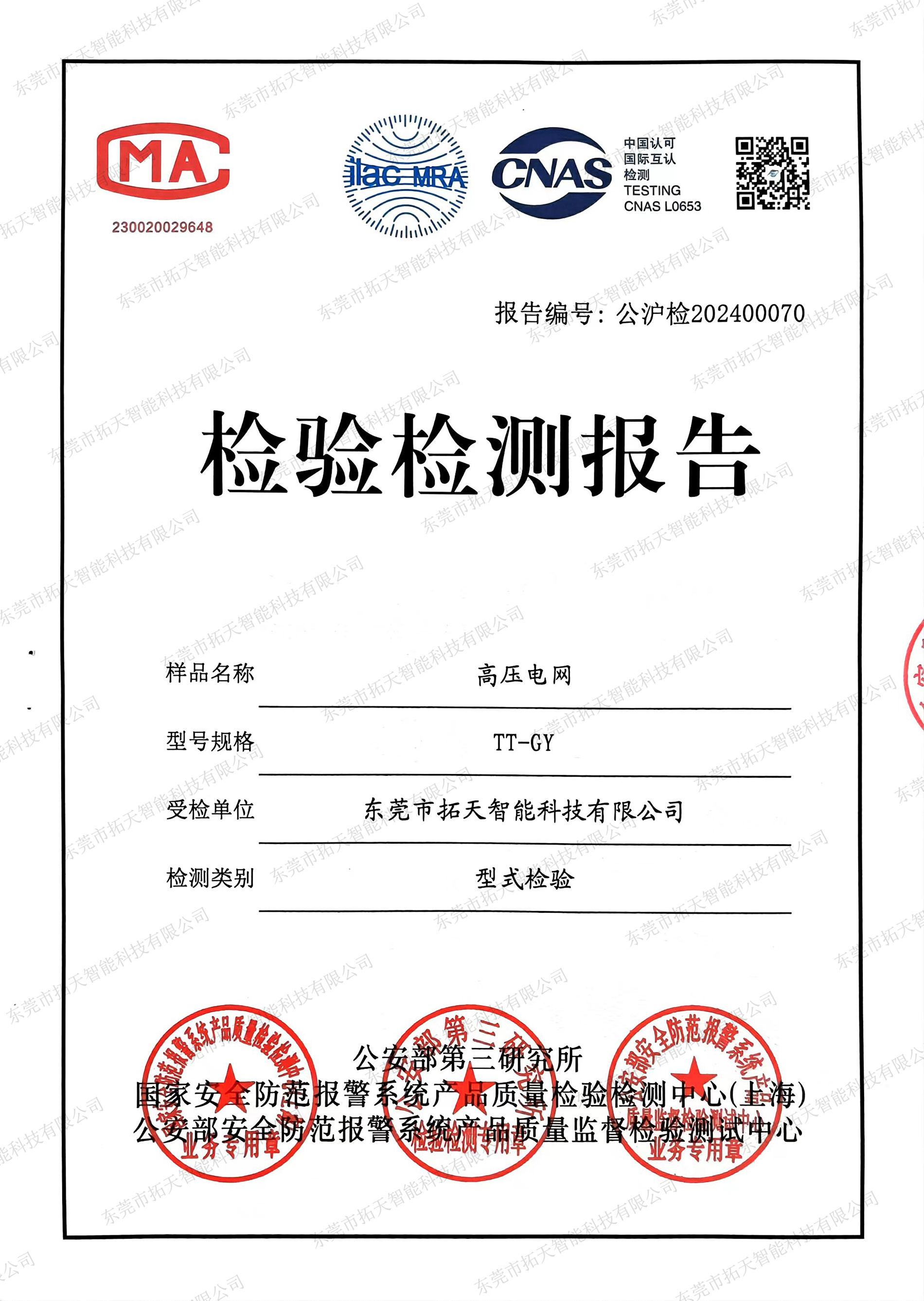 高壓電網檢測報告